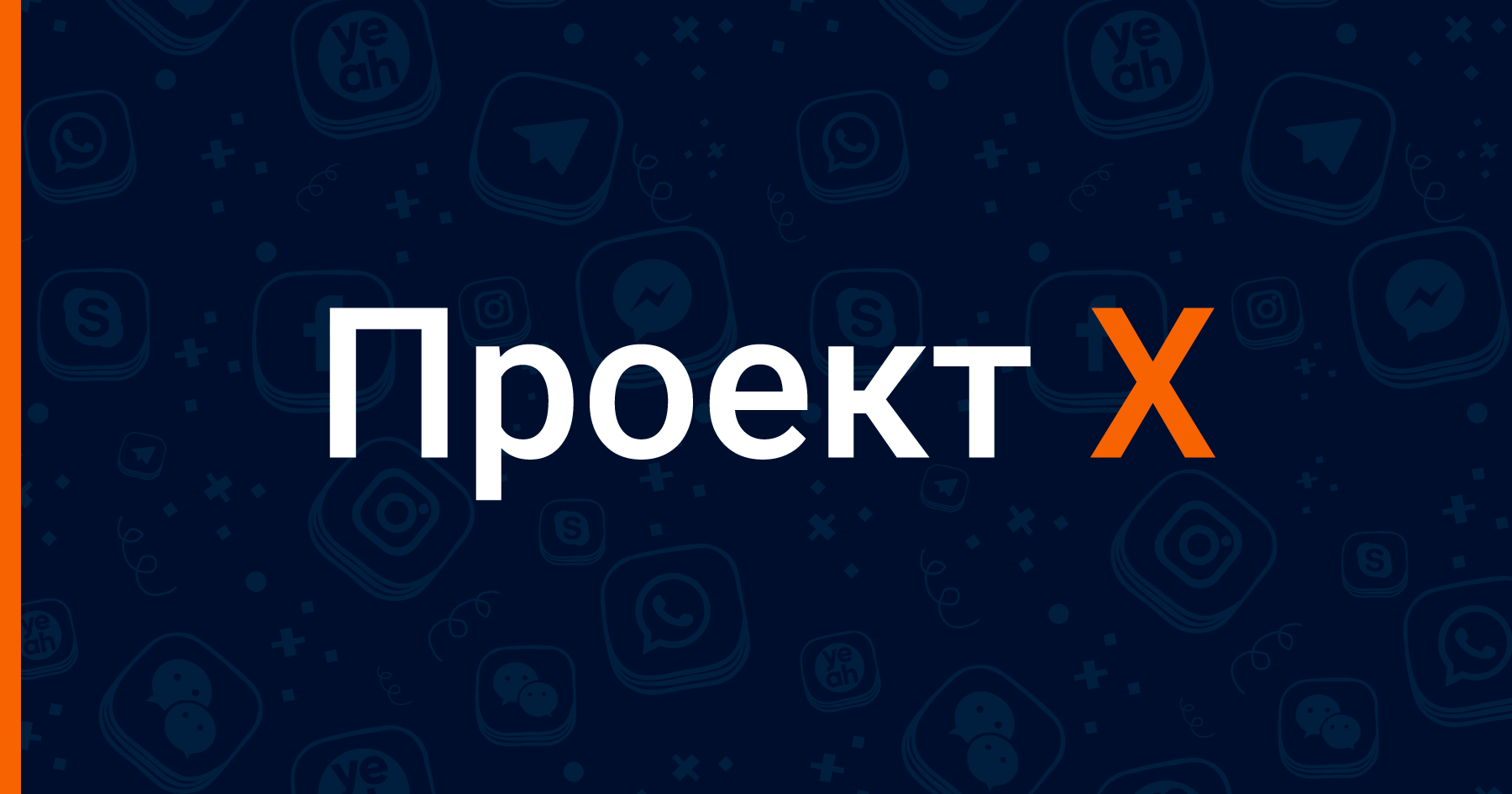 Проект икс ост